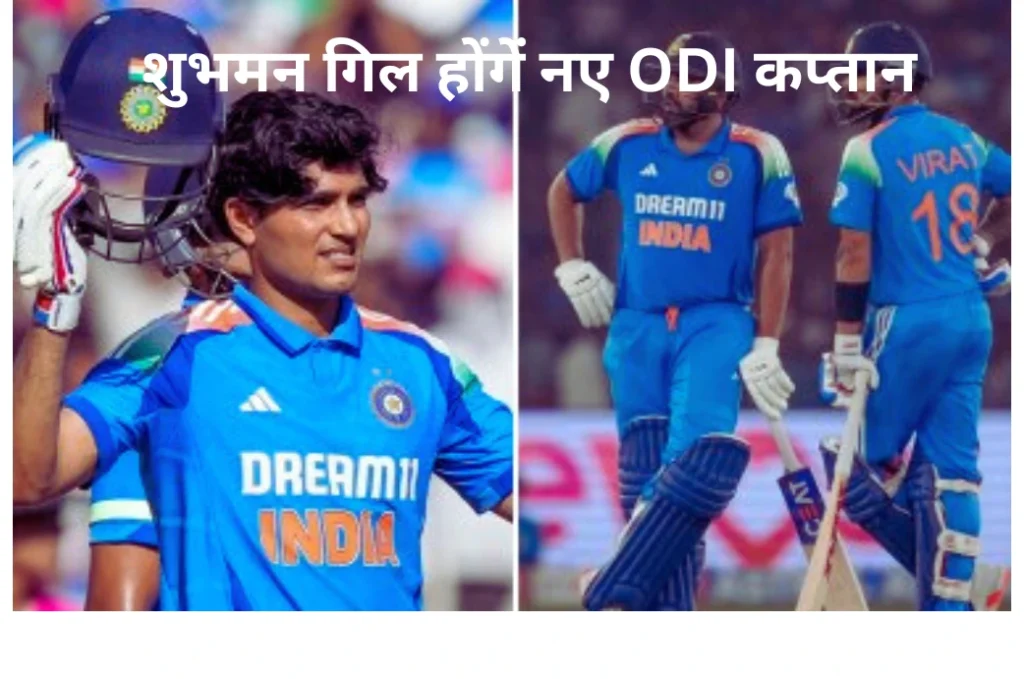 SHUMHAMAN GILL NEW ODI CAPTAIN OF INDIAN CRICKET TEAM